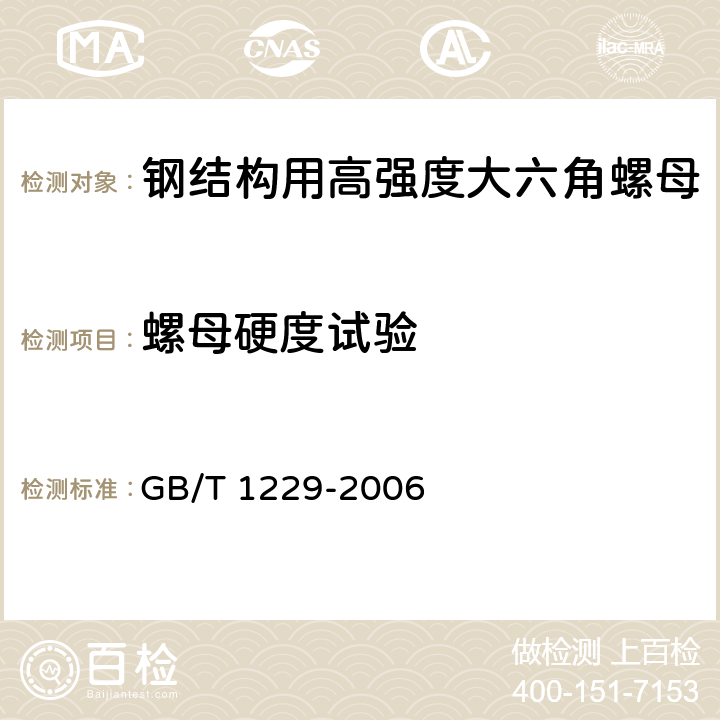 螺母硬度试验 钢结构用高强度大六角螺母 GB/T 1229-2006 4