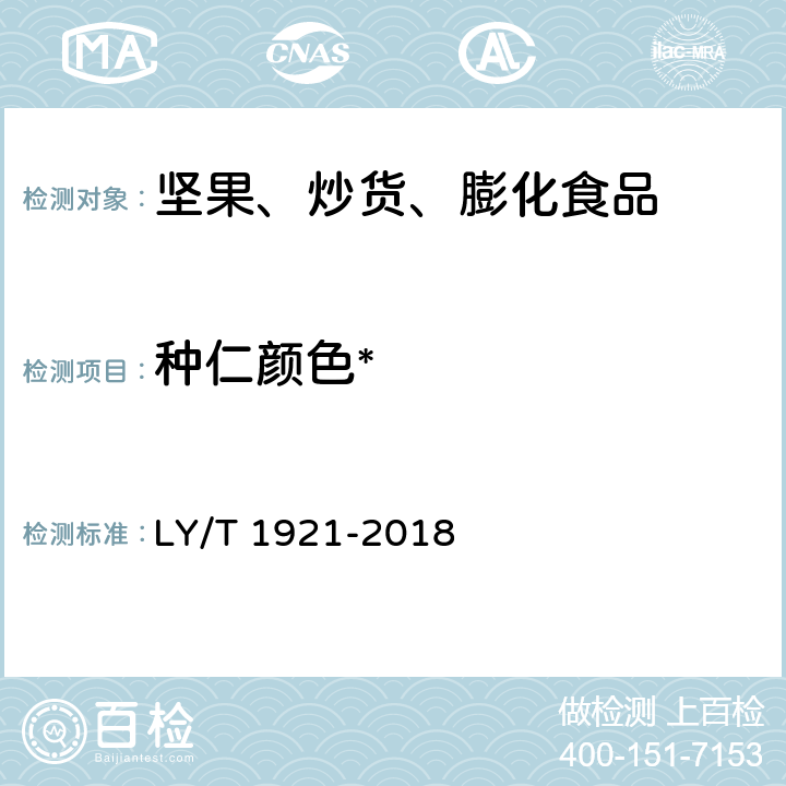 种仁颜色* 红松松籽 LY/T 1921-2018 5.1.3