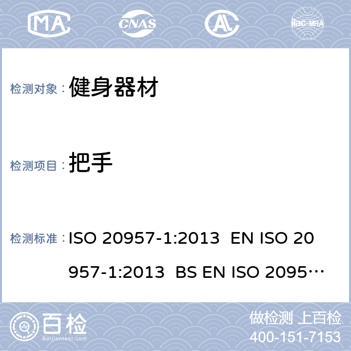 把手 固定式健身器材 第1部分 :通用安全要求和试验方法 ISO 20957-1:2013 EN ISO 20957-1:2013 BS EN ISO 20957-1:2013 条款5.8/6.9/6.10/6.11