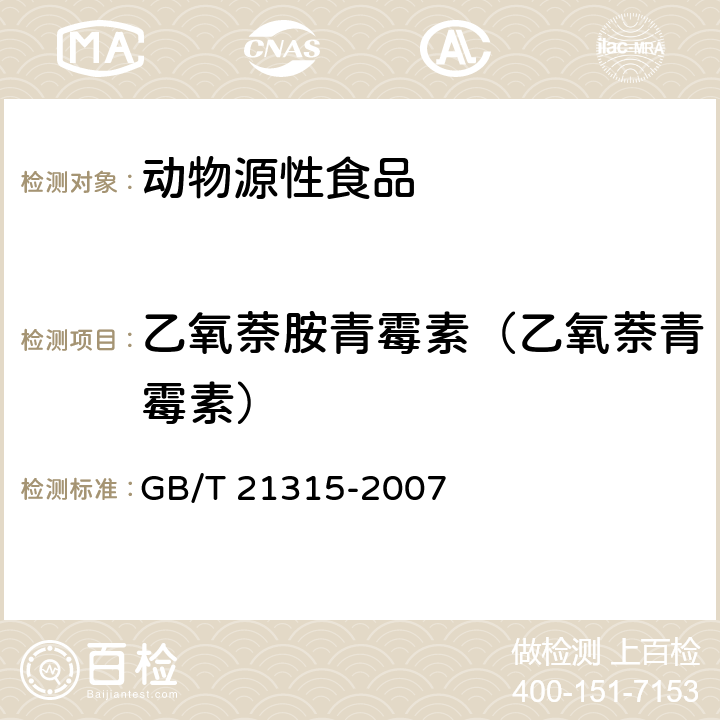 乙氧萘胺青霉素（乙氧萘青霉素） 动物源性食品中青霉素族抗生素残留量检测方法 液相色谱-质谱/质谱法 GB/T 21315-2007