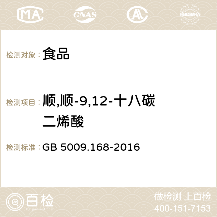 顺,顺-9,12-十八碳二烯酸 食品安全国家标准 食品中脂肪酸的测定 GB 5009.168-2016