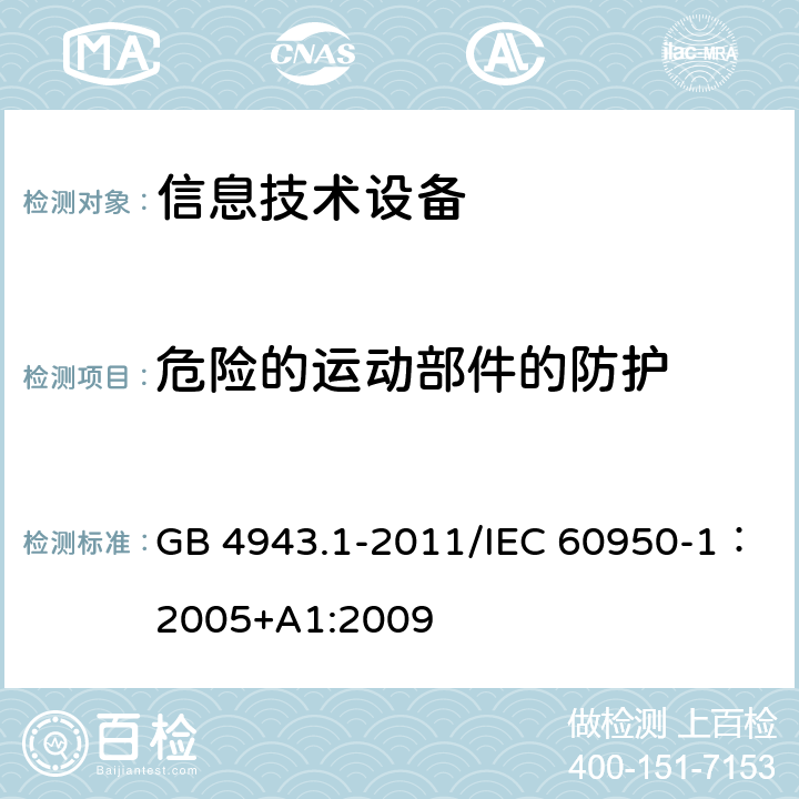 危险的运动部件的防护 信息技术设备的安全 GB 4943.1-2011/IEC 60950-1：2005+A1:2009 4.4