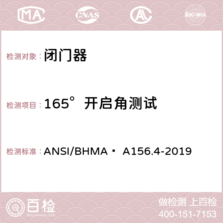 165°开启角测试 闭门器 ANSI/BHMA  A156.4-2019 4.15