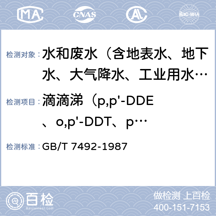 滴滴涕（p,p'-DDE、o,p'-DDT、p,p'-DDD、p,p'-DDT） GB/T 7492-1987 水质 六六六、滴滴涕的测定 气相色谱法