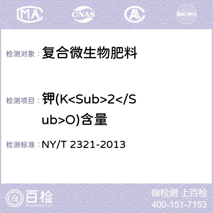 钾(K<Sub>2</Sub>O)含量 微生物肥料产品检验规程 NY/T 2321-2013 5.5