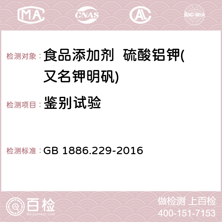 鉴别试验 食品安全国家标准 食品添加剂 硫酸铝钾(又名钾明矾) GB 1886.229-2016 附录A.3