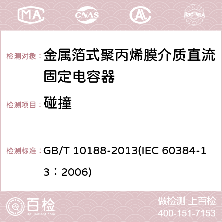 碰撞 电子设备用固定电容器 第13部分：分规范 金属箔式聚丙烯膜介质直流固定电容器 GB/T 10188-2013(IEC 60384-13：2006) 4.8