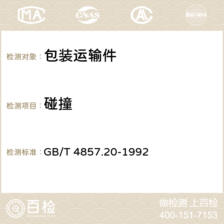 碰撞 包装 运输包装件 碰撞 试验方法 GB/T 4857.20-1992 全部条款