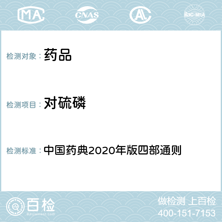 对硫磷 农药残留量测定法 中国药典2020年版四部通则 2341