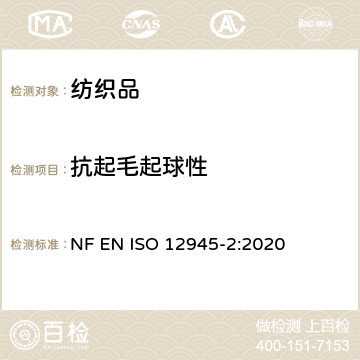 抗起毛起球性 纺织品 织物表面起球、起毛或纤维纠缠性能的测定-第2部分：改型的马丁代尔法 NF EN ISO 12945-2:2020