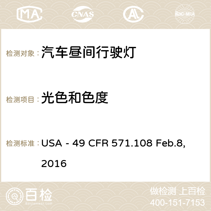 光色和色度 灯具、反射装置及辅助设备 USA - 49 CFR 571.108 Feb.8,2016 S7.10.2
