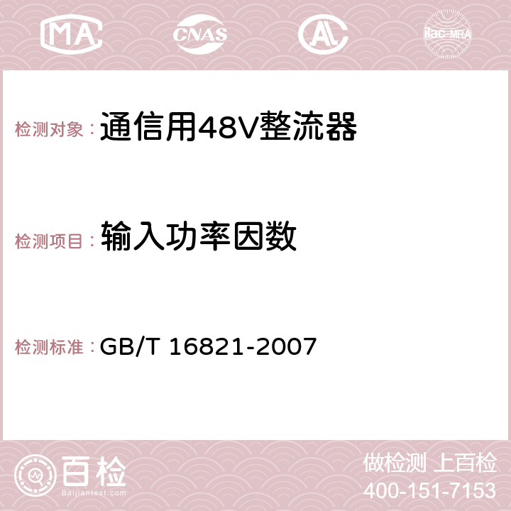 输入功率因数 通信用电源设备通用试验方法 GB/T 16821-2007