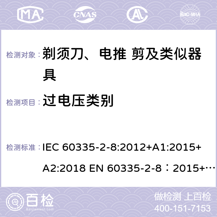 过电压类别 家用和类似用途电器的安全 剃须刀,电推剪和类似器具 特殊要求 IEC 60335-2-8:2012+A1:2015+A2:2018 EN 60335-2-8：2015+A1:2016 附录K