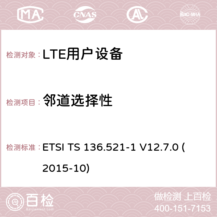 邻道选择性 LTE；演进的通用陆地无线接入（E-UTRA）；用户设备（UE）一致性规范；无线电发射和接收；第1部分：一致性测试（3GPP TS 36.521-1版本12.7.0发行版12） ETSI TS 136.521-1 V12.7.0 (2015-10) 7.5