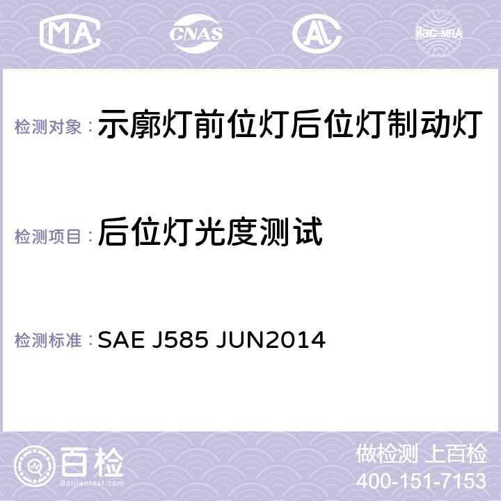 后位灯光度测试 车辆总宽小于2032mm的汽车用后位置灯 SAE J585 JUN2014 5.1.5