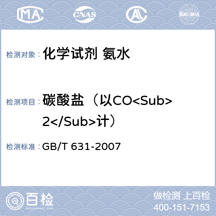 碳酸盐（以CO<Sub>2</Sub>计） GB/T 631-2007 化学试剂 氨水