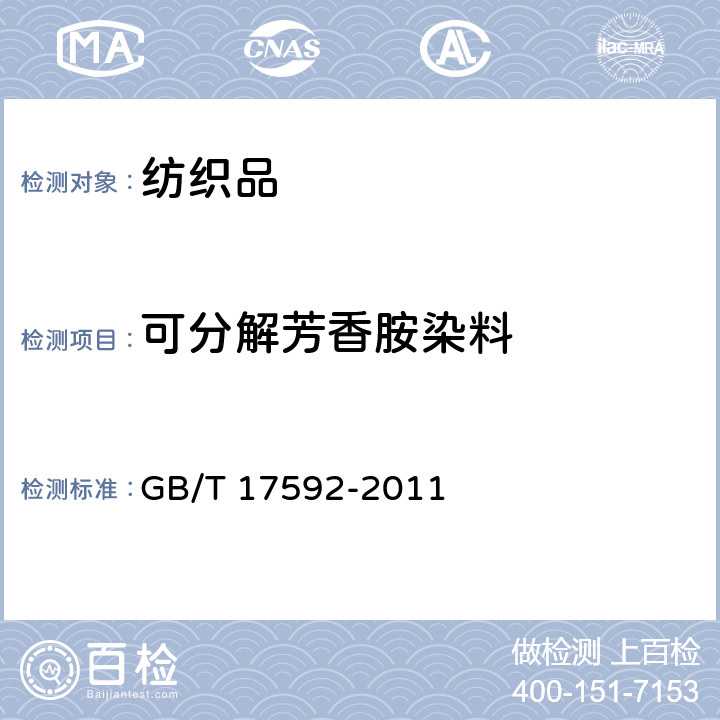 可分解芳香胺染料 纺织品　禁用偶氮染料的测定 GB/T 17592-2011