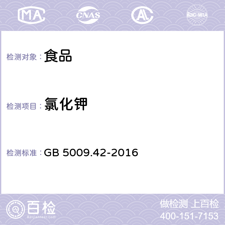 氯化鉀 食品安全國家標準 食鹽指標的測定 GB 5009.42-2016 8.0