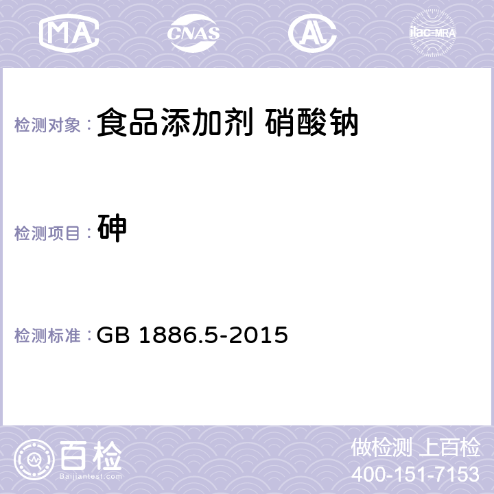 砷 GB 1886.5-2015 食品安全国家标准 食品添加剂 硝酸钠