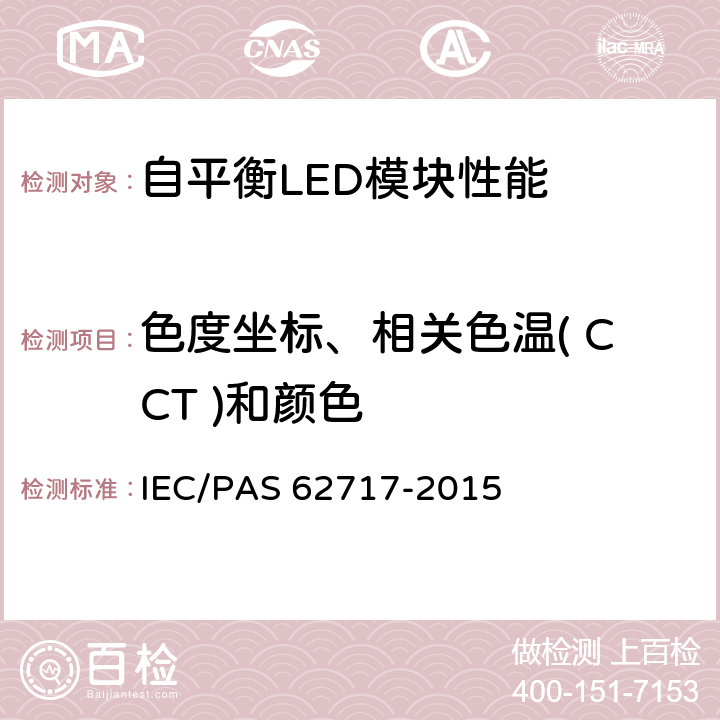 色度坐标、相关色温( CCT )和颜色 普通照明用LED模块-性能要求 IEC/PAS 62717-2015 8