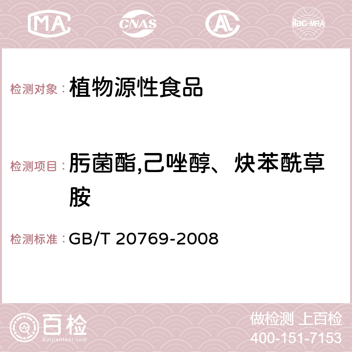 肟菌酯,己唑醇、炔苯酰草胺 水果和蔬菜中450种农药及相关化学品残留量的测定 液相色谱-串联质谱法 GB/T 20769-2008