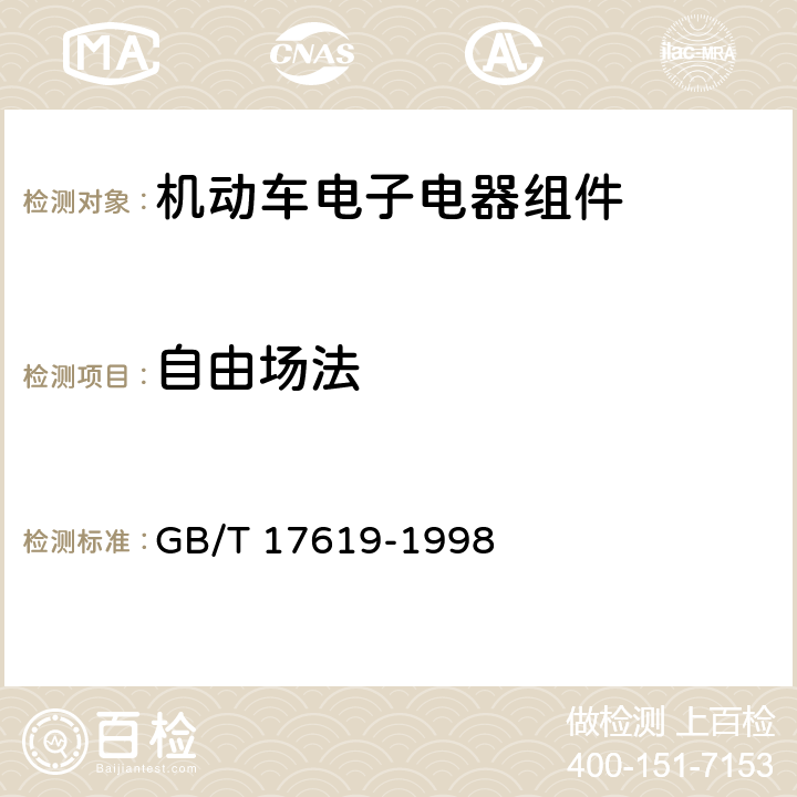 自由場法 機動車電子電器組件的電磁輻射抗擾性限值和測量方法 GB/T 17619-1998 4