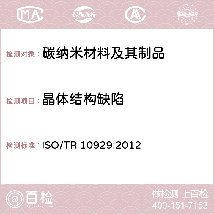 晶体结构缺陷 纳米技术 多壁碳纳米管表征 ISO/TR 10929:2012