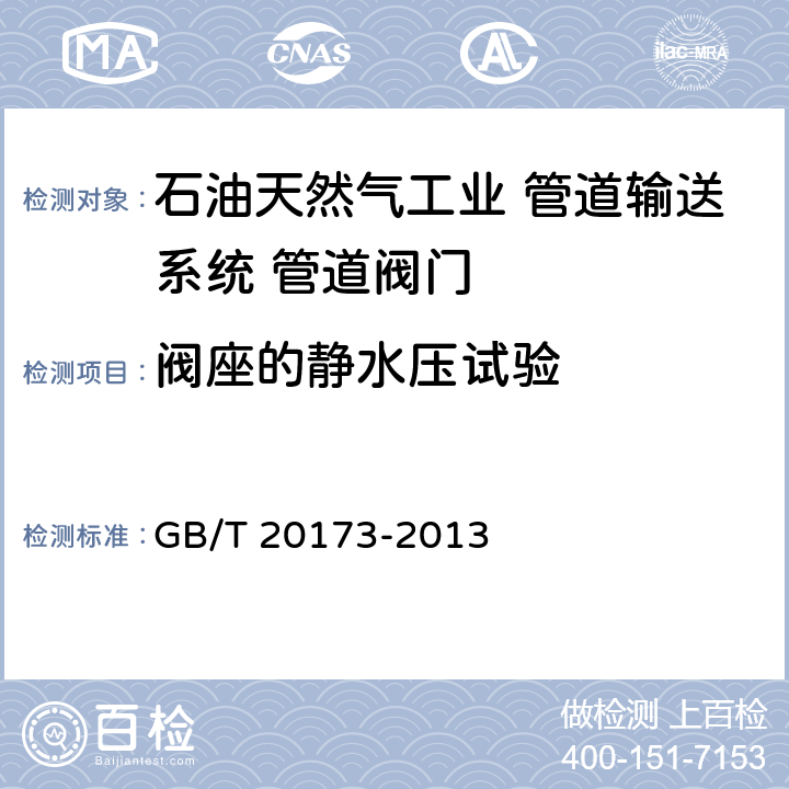 阀座的静水压试验 石油天然气工业 管道输送系统 管道阀门 GB/T 20173-2013 11.4