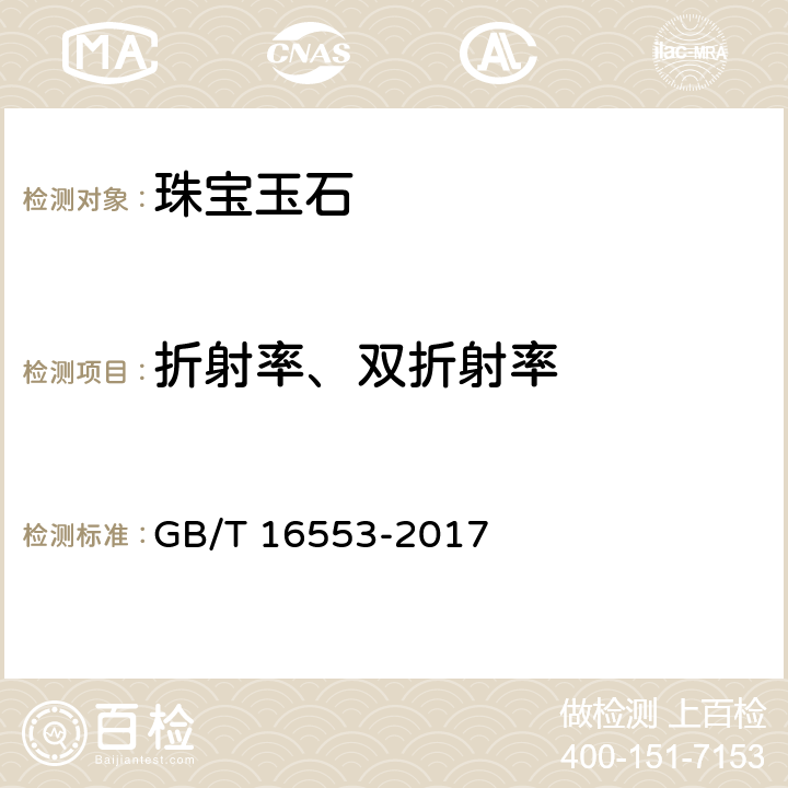 折射率、双折射率 珠宝玉石鉴定 GB/T 16553-2017 4.1.3