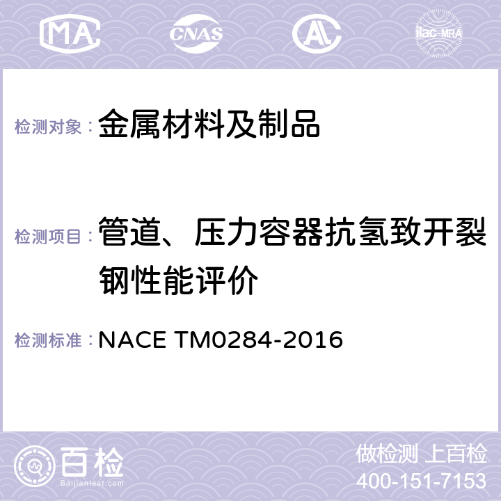 管道、压力容器抗氢致开裂钢性能评价 管道、压力容器抗氢致开裂钢性能评价的试验方法 NACE TM0284-2016
