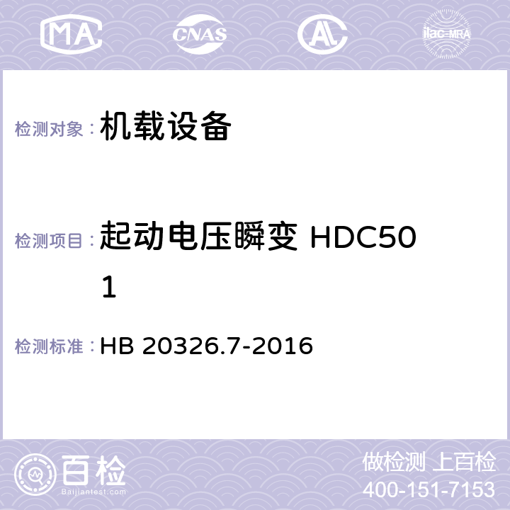 起动电压瞬变 HDC501 机载用电设备的供电适应性试验方法 第7部分：直流270V HB 20326.7-2016 5