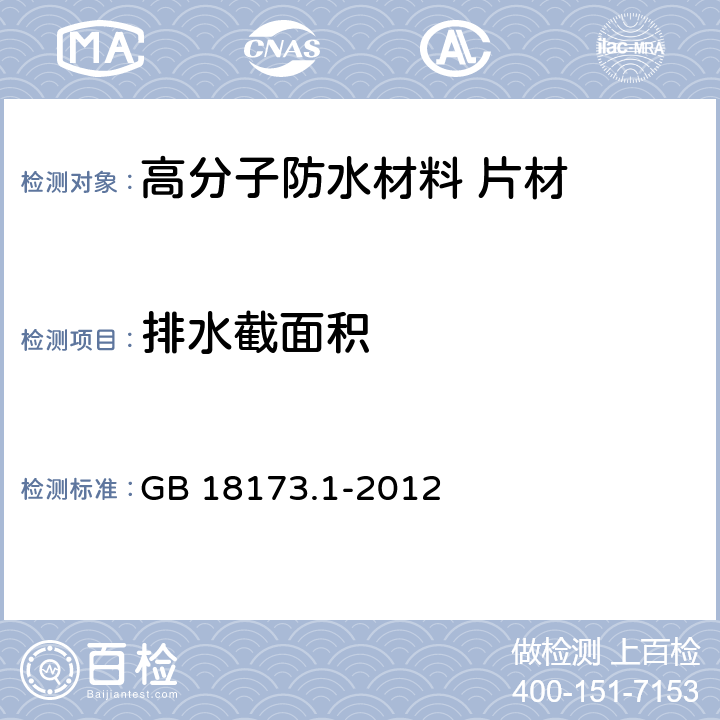 排水截面积 高分子防水材料 第1部分：片材 GB 18173.1-2012 6.3.15