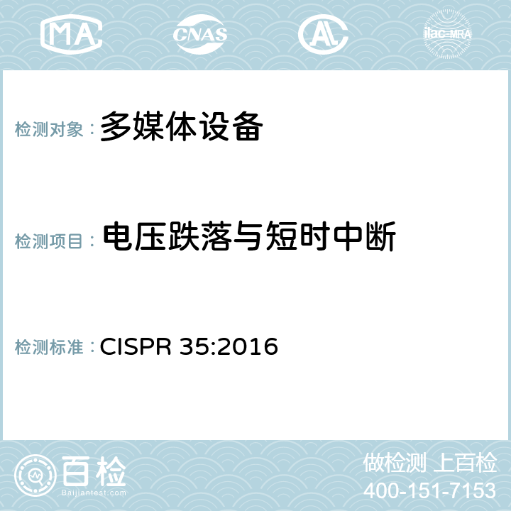 电压跌落与短时中断 多媒体设备的电磁兼容性 - 抗扰度要求 CISPR 35:2016