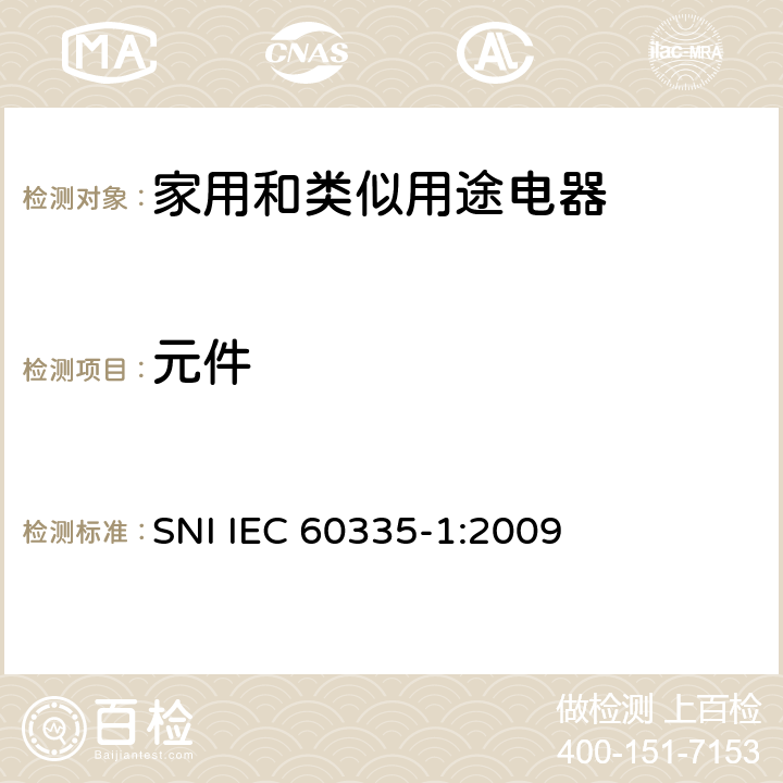 元件 IEC 60335-1-2010+Amd 1-2013+Amd 2-2016 家用和类似用途电器的安全 第1部分:一般要求