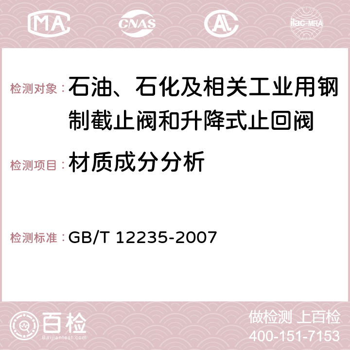 材质成分分析 石油、石化及相关工业用钢制截止阀和升降式止回阀 GB/T 12235-2007 6.2.6