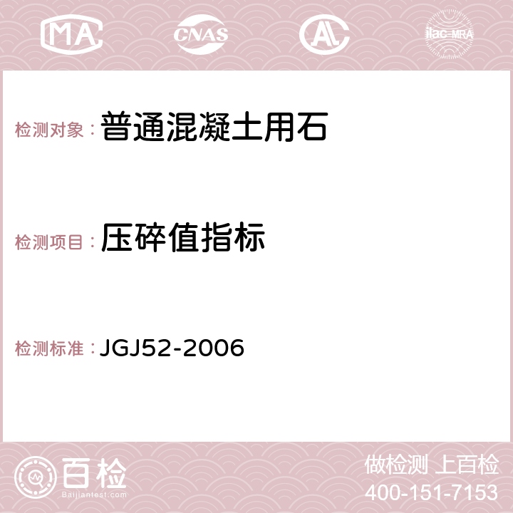 压碎值指标 普通混凝土用砂,石质量及检验方法标准 JGJ52-2006 7.13