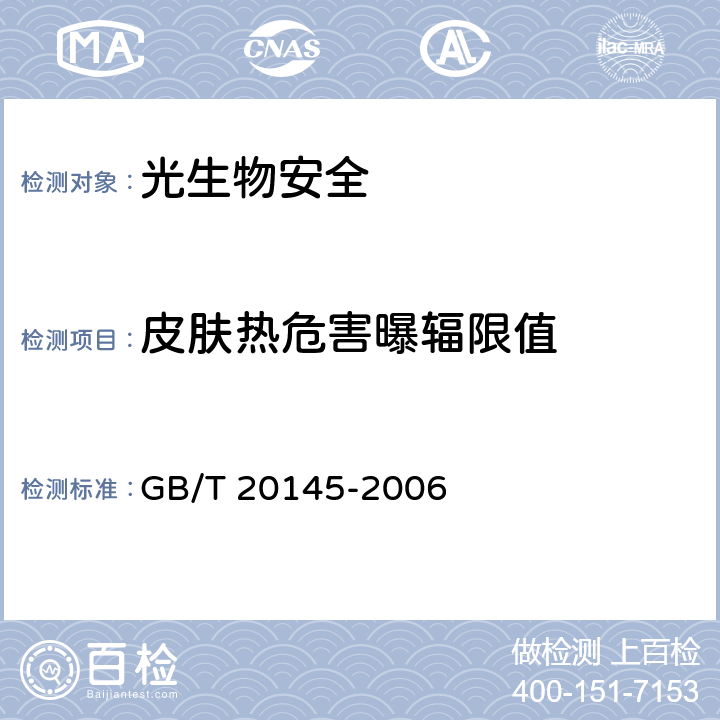 皮肤热危害曝辐限值 《灯和灯系统的光生物安全性》 GB/T 20145-2006 4.3.8