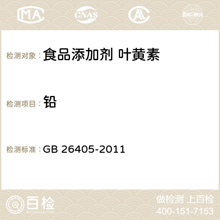铅 GB 26405-2011 食品安全国家标准 食品添加剂 叶黄素