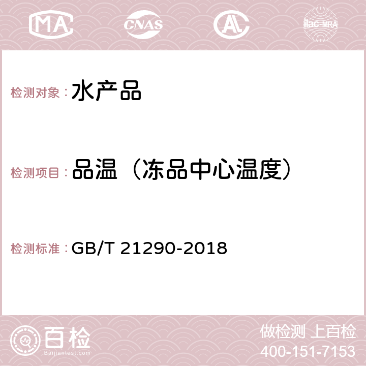 品温（冻品中心温度） GB/T 21290-2018 冻罗非鱼片