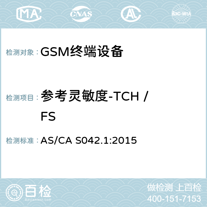 参考灵敏度-TCH / FS 连接到电信网络空中接口的要求— 第1部分：概述 GSM客户设备 AS/CA S042.1:2015 5