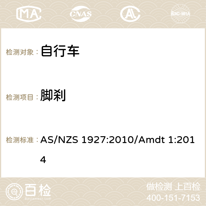 脚刹 自行车安全要求 AS/NZS 1927:2010/Amdt 1:2014 条款 2.14.3