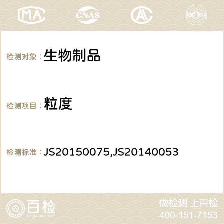 粒度 进口药品注册标准 JS20150075,JS20140053