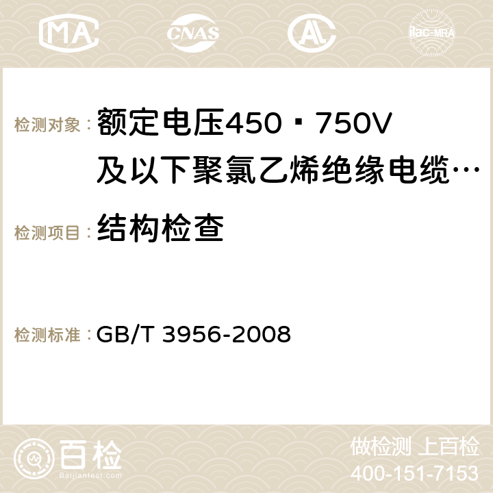 结构检查 电缆的导体 GB/T 3956-2008 全部