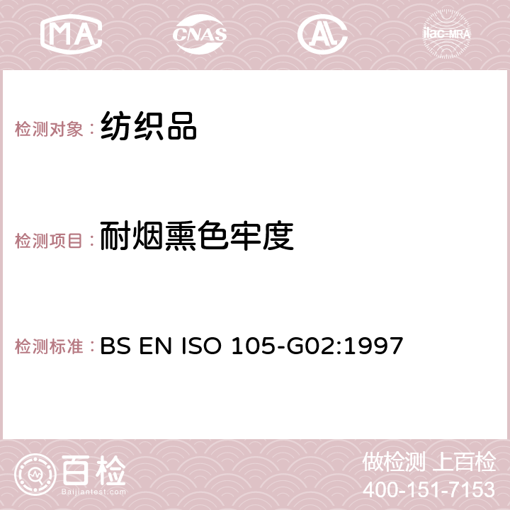 耐烟熏色牢度 纺织品 色牢度试验 第G03部分:耐燃气烟熏色牢度 BS EN ISO 105-G02:1997