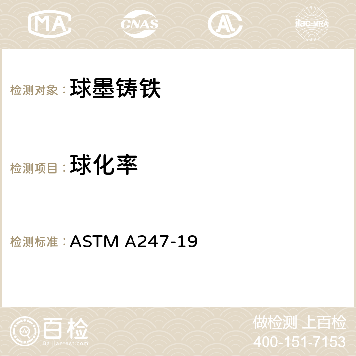 球化率 ASTM A247-19 铁铸件中石墨显微结构评定的标准试验方法   10