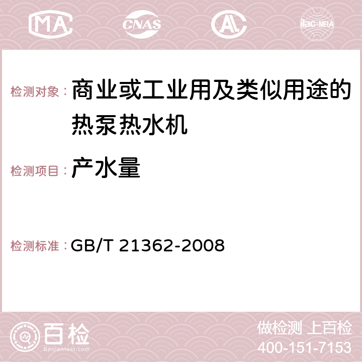 产水量 商业或工业用及类似用途的热泵热水机 GB/T 21362-2008 6