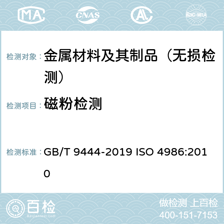 磁粉检测 《铸钢铸铁件 磁粉检测》 GB/T 9444-2019 ISO 4986:2010