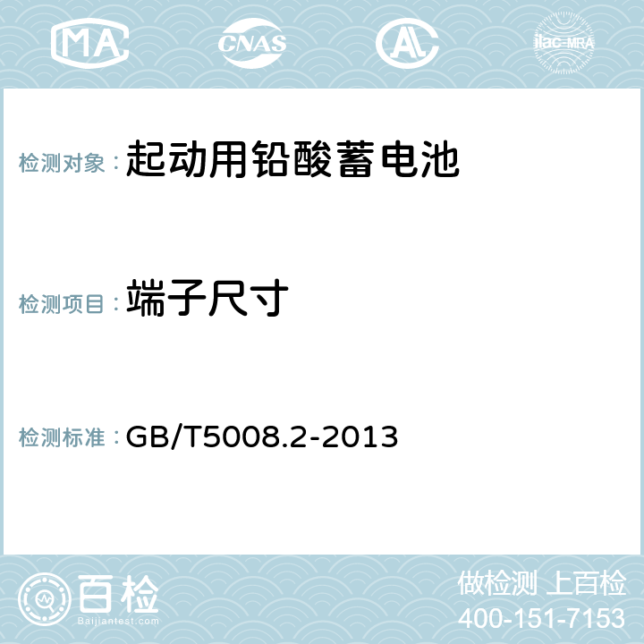 端子尺寸 GB/T 5008.2-2013 起动用铅酸蓄电池 第2部分:产品品种规格和端子尺寸、标记