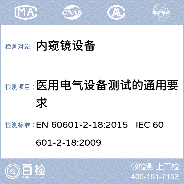 医用电气设备测试的通用要求 医用电气设备 第2-18部分：内窥镜设备安全专用要求 EN 60601-2-18:2015 IEC 60601-2-18:2009 201.5