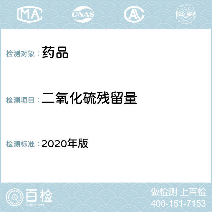 二氧化硫残留量 中国药典 2020年版 四部通则2331